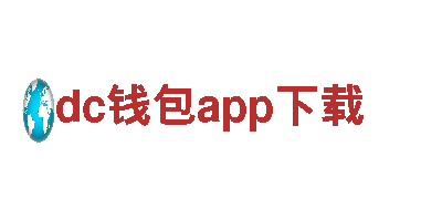 dc钱包app下载清洁环保公司，专业服务您的环境